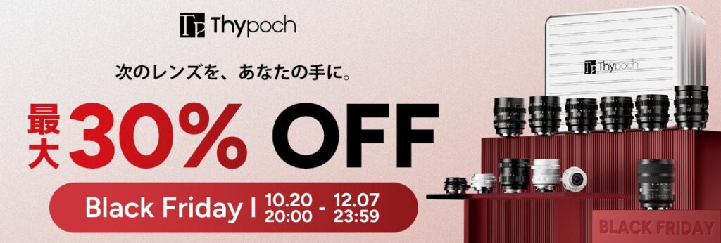 焦点工房、Thypoch(タイポック) Black Fridayを開催。対象レンズを期間限定特別価格で販売