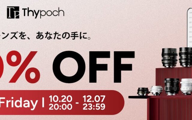 焦点工房、Thypoch（タイポック） Black Fridayを開催。対象レンズを期間限定特別価格で販売