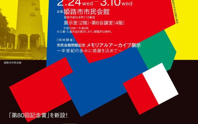 第80回記念姫路市美術展の作品を募集します！