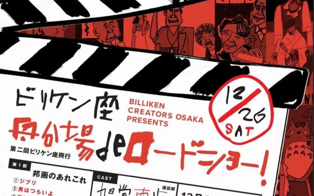 古今東西の名作映画が、講談×音楽×アートの力でよみがえる！エンターテイメントショー「ビリケン座 船場deロードショー！」を開催