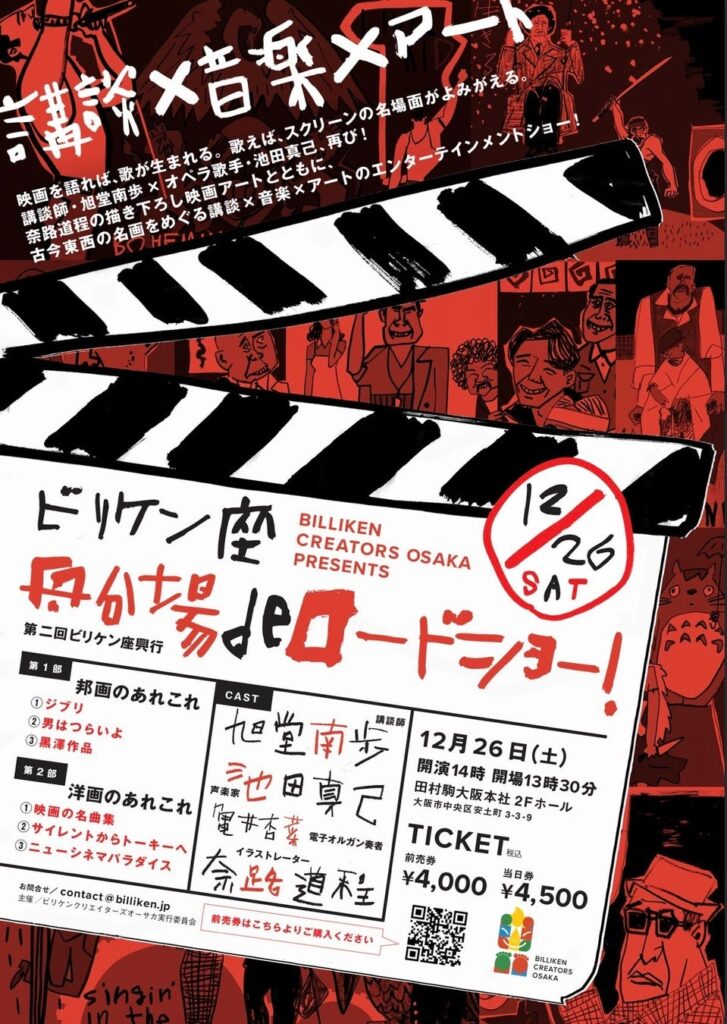古今東西の名作映画が、講談×音楽×アートの力でよみがえる!エンターテイメントショー「ビリケン座 船場deロードショー!」を開催