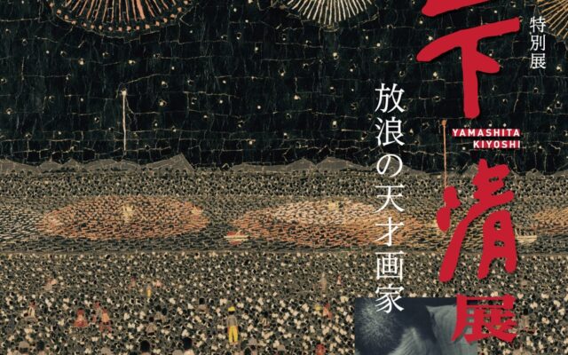 特別展「放浪の天才画家 山下清展」