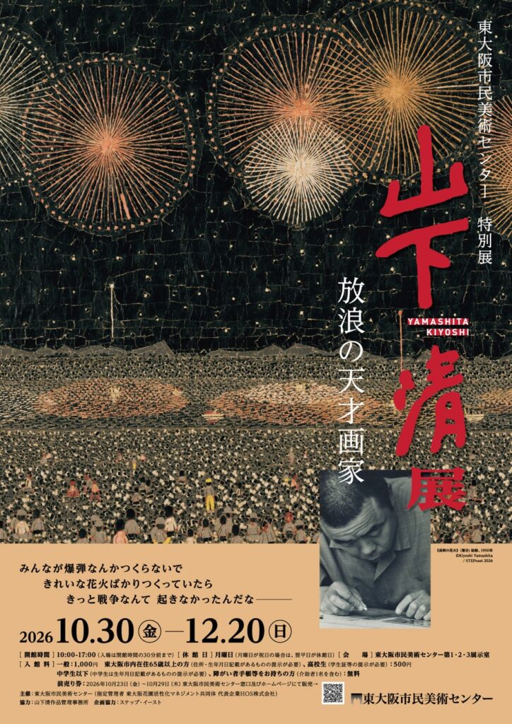 特別展「放浪の天才画家 山下清展」