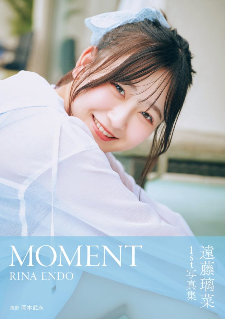 声優・遠藤璃菜さんの1st写真集が本日10月6日に発売!