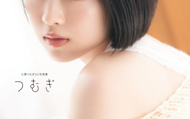 10月30日(金)発売！ 声優・七瀬つむぎの初写真集のタイトルが『つむぎ』に決定！ 表紙画像も解禁!!