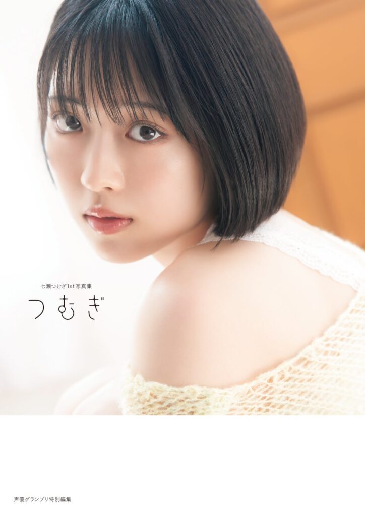 10月30日(金)発売! 声優・七瀬つむぎの初写真集のタイトルが『つむぎ』に決定! 表紙画像も解禁!!
