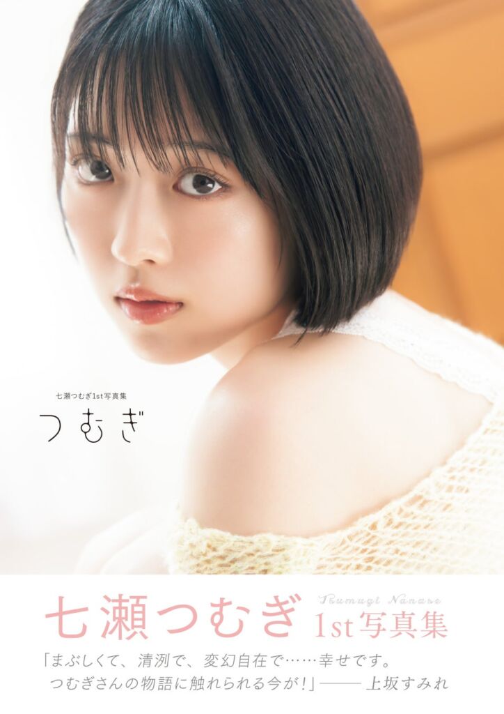 10月30日発売! 声優・七瀬つむぎの初写真集『つむぎ』。上坂すみれからの帯コメントが解禁!