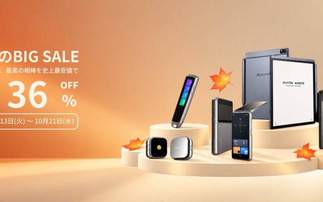 【iFLYTEK】AIスマートノート「iFLYTEK AINOTE 2」をはじめ全10製品が最大36%OFF！「iFLYTEK 秋の大感謝セール」を開催