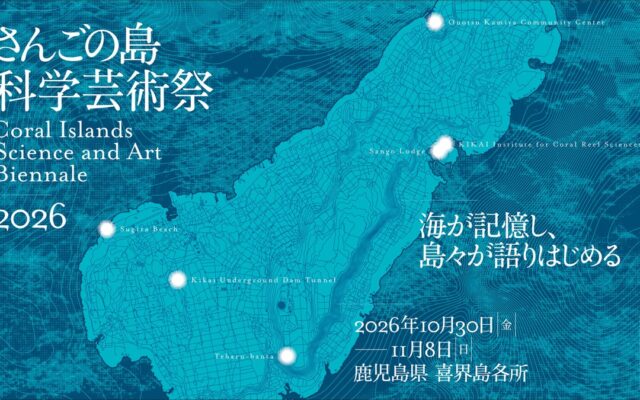 10万年の地層を現代アートに 喜界島「さんごの島科学芸術祭」が10月30日初開幕