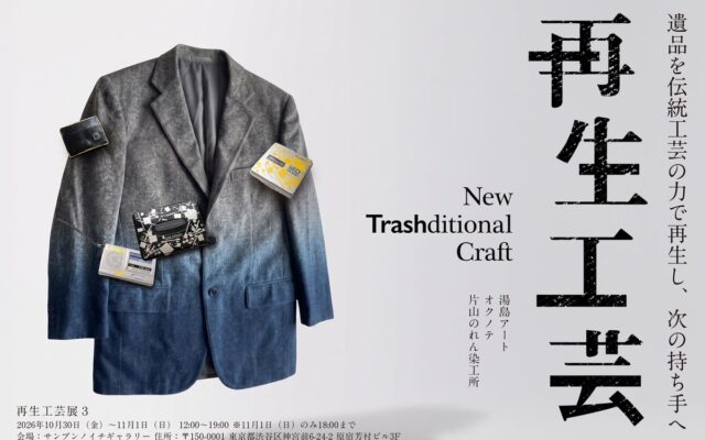 遺品を伝統工芸の力で再生し、次の持ち手へ。「再生工芸展3」を10月30日より原宿で開催