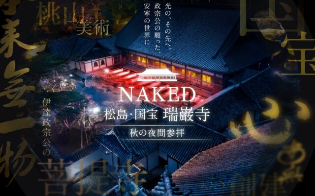 国宝・瑞巌寺と紅葉の美をネイキッドの光のアートで体感する秋の夜間参拝