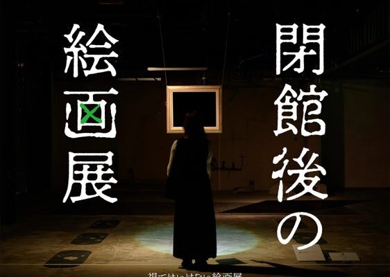 東京ではチケット発売からわずか7分で完売！侵食型絵画展「視てはいけない絵画展」で話題の『閉館後の絵画展』が札幌で開催決定！
