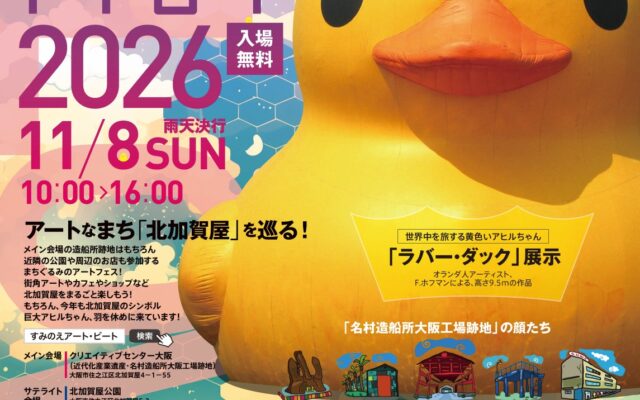 「すみのえアート・ビート 2026」開催！アートに触れて楽しい、遊んで楽しい、食べて楽しい、楽しいがいっぱいの大阪・北加賀屋を満喫しよう！