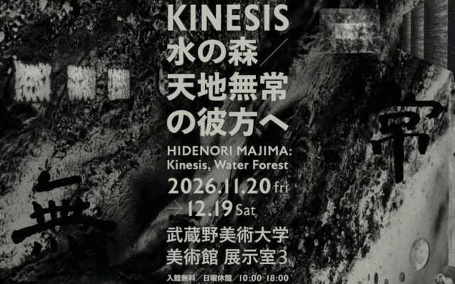 【武蔵野美術大学 美術館•図書館】展覧会『間島秀徳——Kinesis 水の森/天地無常の彼方へ』の開催について