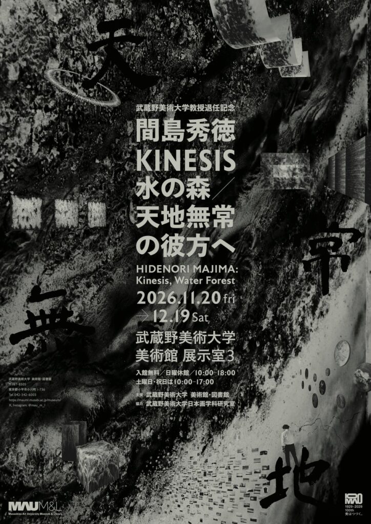 【武蔵野美術大学 美術館•図書館】展覧会『間島秀徳——Kinesis 水の森/天地無常の彼方へ』の開催について