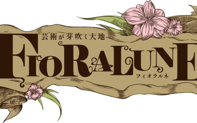 2026年度 武蔵野美術大学 芸術祭「芸術が芽吹く大地 FIORALUNE」