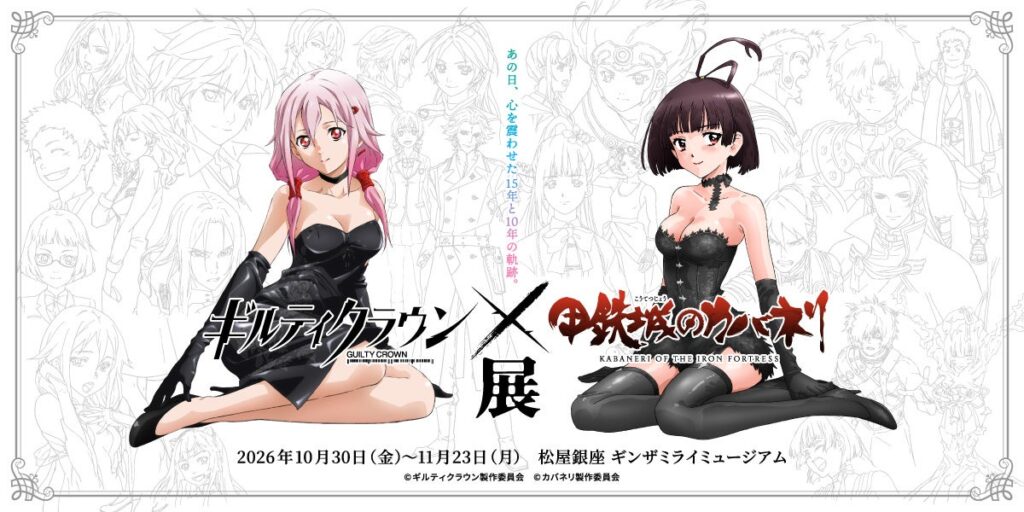 ミュージアム併設型テーマカフェ第三弾が「ギンザミライミュージアム」に登場!「ギルティクラウン×甲鉄城のカバネリ展 – THE SCENE TABLE GINZA」期間限定オープン!!