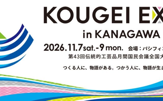 国内最大級の伝統工芸の祭典「KOUGEI EXPO in KANAGAWA」を神奈川県横浜市にて開催