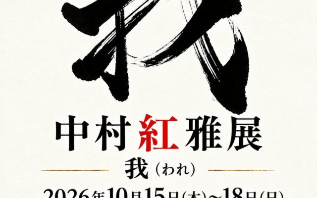 【書家 中村紅雅 個展開催】中村紅雅展「我(われ)」2026年10月15日(木)から18日(日)HAPギャラリー 東京都港区白金台にて展示