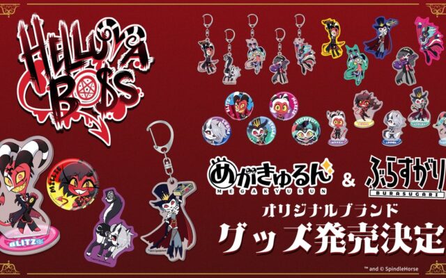 「HELLUVA BOSS」より、「めがきゅるん」「ぶらすがり」グッズ全5商品が登場！