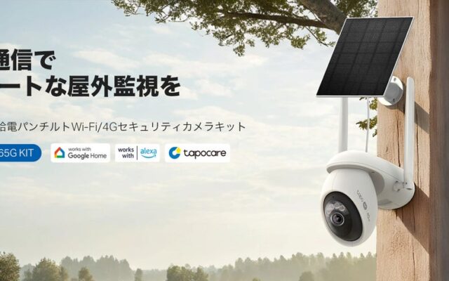 【各ECチャンネルで予約開始】Tapoシリーズ初の4G LTE対応セキュリティカメラキット「Tapo C665G KIT」が10月28日（水）まで15% OFF