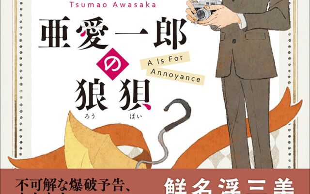 雲や虫を撮る三枚目カメラマンが名探偵に　泡坂妻夫『亜愛一郎の狼狽』新装版が10月22日発売