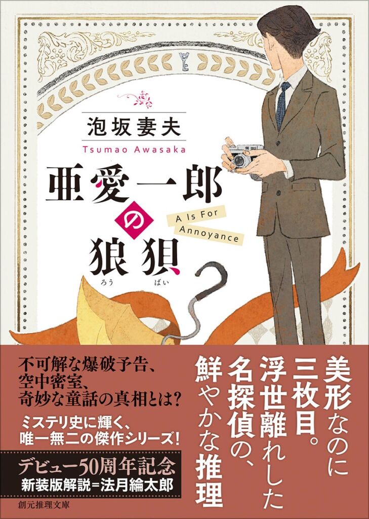 雲や虫を撮る三枚目カメラマンが名探偵に 泡坂妻夫『亜愛一郎の狼狽』新装版が10月22日発売