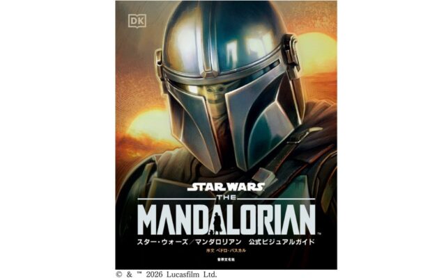 『マンダロリアン』の世界を徹底解剖！ 独占断面図や新規アートワーク満載『スター・ウォーズ／マンダロリアン公式ビジュアルガイド』10月25日発売